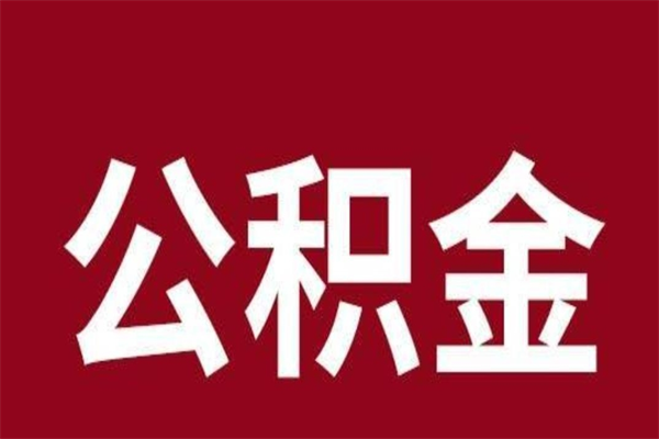 晋江公积金离职怎么领取（公积金离职提取流程）