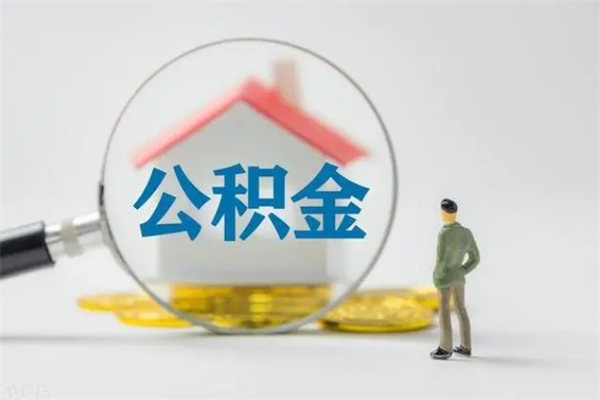 晋江辞职后能取公积金吗（辞职后能取住房公积金吗）